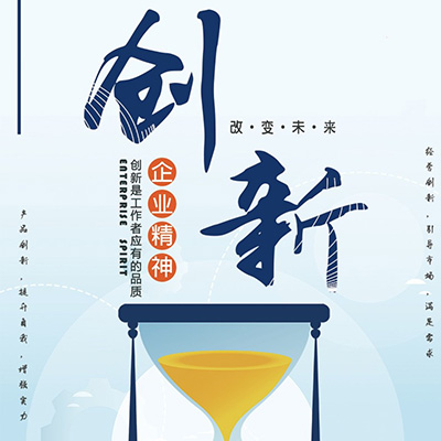 企业精神——创新